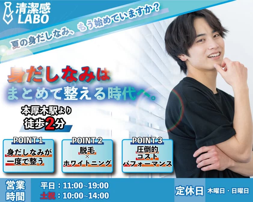 清潔感LABO 本厚木店