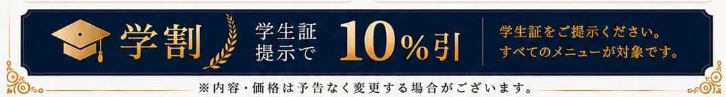学割 学生証提示で10%引 学生証をご提示ください。すべてのメニューが対象です。